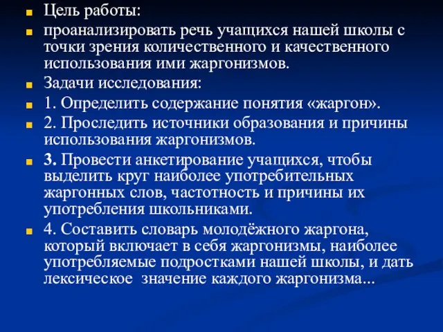 Цель работы: проанализировать речь учащихся нашей школы с точки зрения количественного и