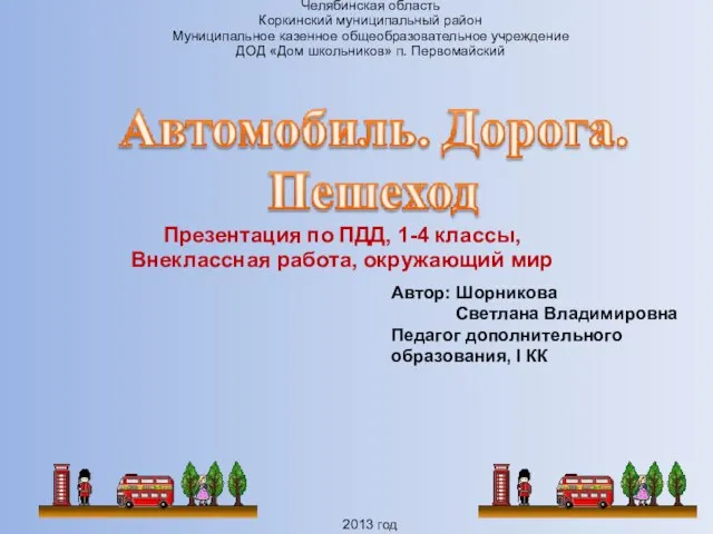 Презентация по ПДД, 1-4 классы, Внеклассная работа, окружающий мир Челябинская область Коркинский