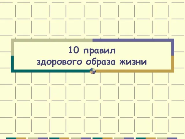 10 правил здорового образа жизни