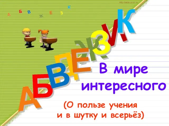 В мире интересного (О пользе учения и в шутку и всерьёз)