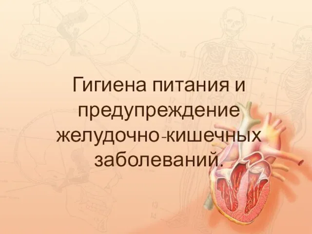 Гигиена питания и предупреждение желудочно-кишечных заболеваний.