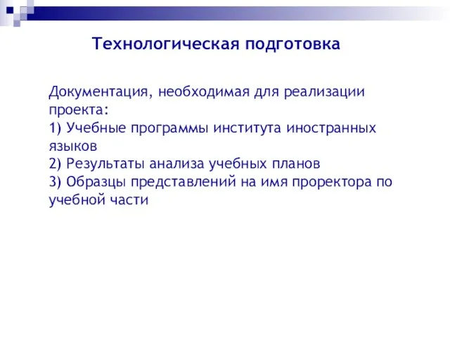 Технологическая подготовка Документация, необходимая для реализации проекта: 1) Учебные программы института иностранных