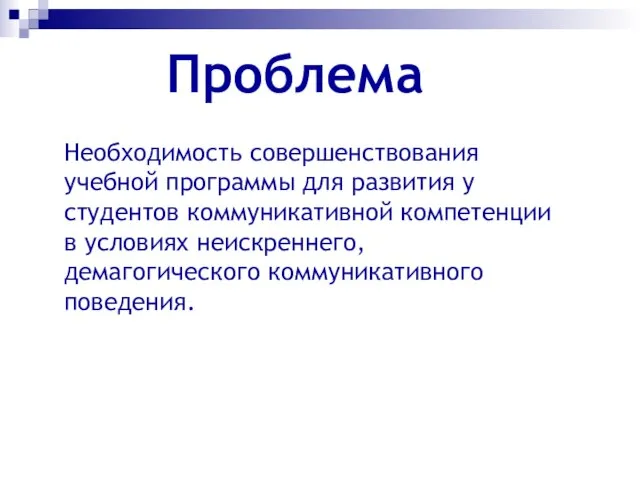 Проблема Необходимость совершенствования учебной программы для развития у студентов коммуникативной компетенции в