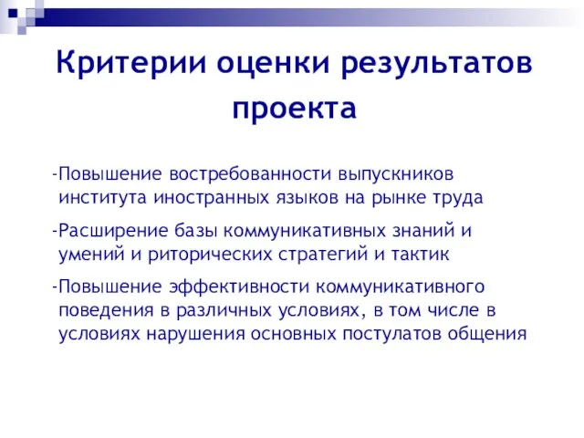 Критерии оценки результатов проекта Повышение востребованности выпускников института иностранных языков на рынке