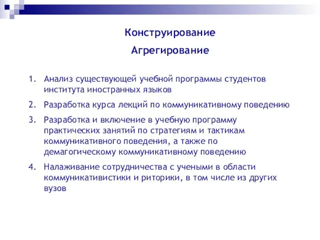 Конструирование Агрегирование Анализ существующей учебной программы студентов института иностранных языков Разработка курса