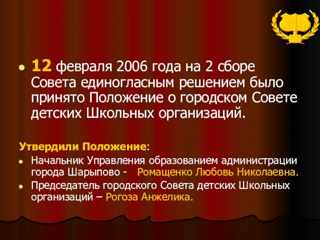 12 февраля 2006 года на 2 сборе Совета единогласным решением было принято