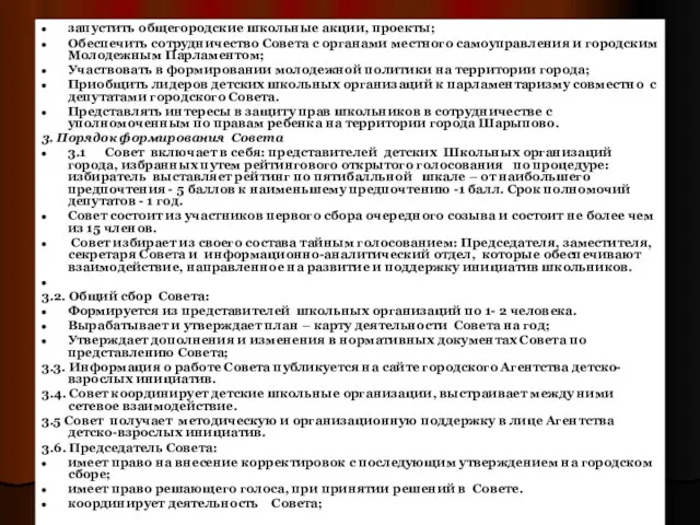 запустить общегородские школьные акции, проекты; Обеспечить сотрудничество Совета с органами местного самоуправления