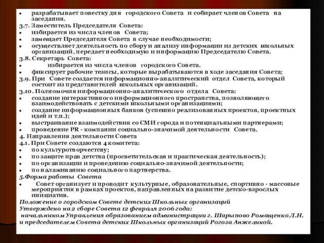 разрабатывает повестку дня городского Совета и собирает членов Совета на заседания. 3.7.