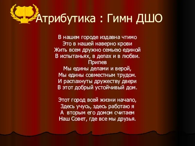 Атрибутика : Гимн ДШО В нашем городе издавна чтимо Это в нашей