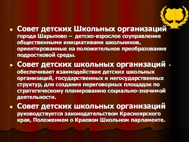 Совет детских Школьных организаций города Шарыпово – детско-взрослое соуправление общественными инициативами школьников,