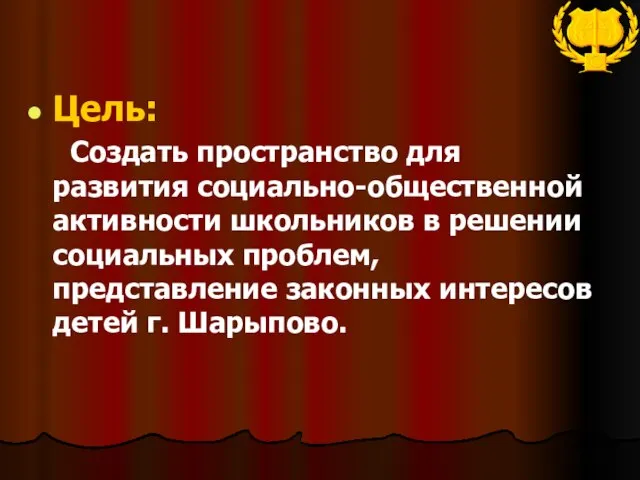 Цель: Создать пространство для развития социально-общественной активности школьников в решении социальных проблем,