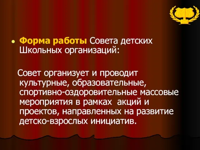 Форма работы Совета детских Школьных организаций: Совет организует и проводит культурные, образовательные,