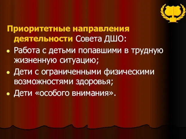 Приоритетные направления деятельности Совета ДШО: Работа с детьми попавшими в трудную жизненную