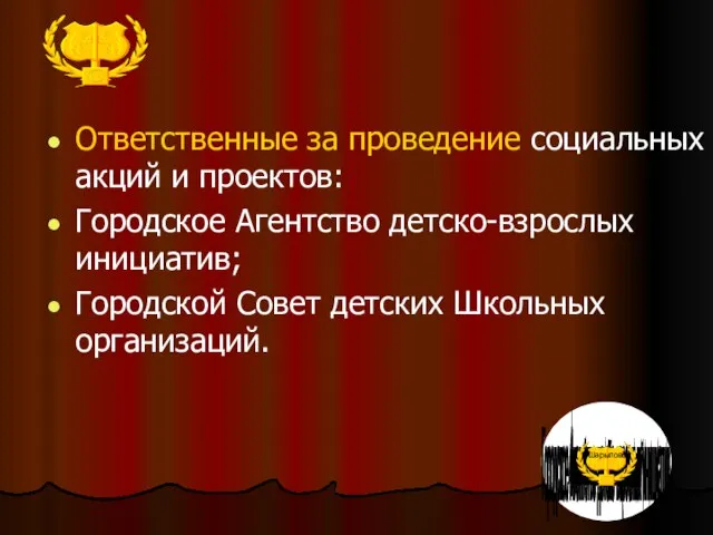 Ответственные за проведение социальных акций и проектов: Городское Агентство детско-взрослых инициатив; Городской