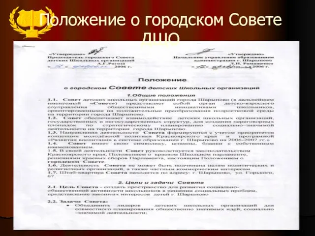 Положение о городском Совете ДЩО