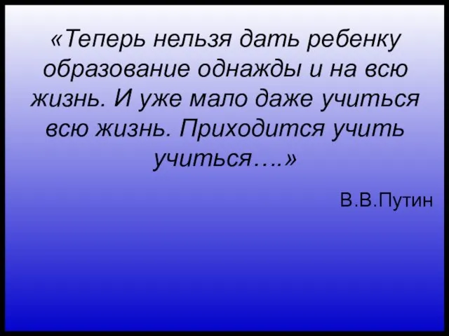 «Теперь нельзя дать ребенку образование однажды и на всю жизнь. И уже