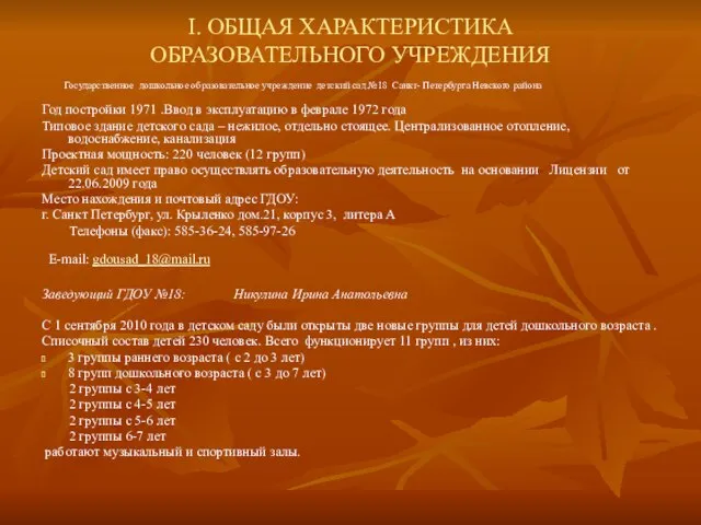 I. ОБЩАЯ ХАРАКТЕРИСТИКА ОБРАЗОВАТЕЛЬНОГО УЧРЕЖДЕНИЯ Государственное дошкольное образовательное учреждение детский сад №18