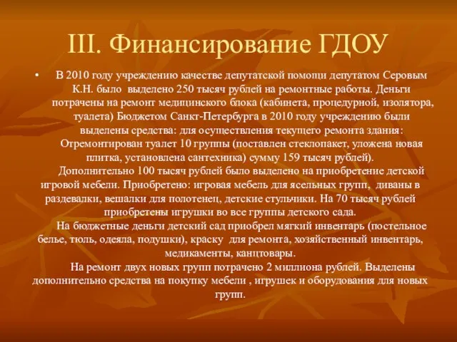 III. Финансирование ГДОУ В 2010 году учреждению качестве депутатской помощи депутатом Серовым