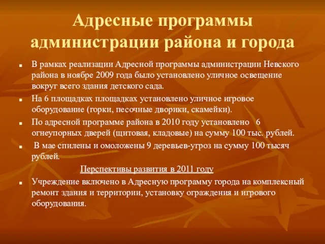 Адресные программы администрации района и города В рамках реализации Адресной программы администрации