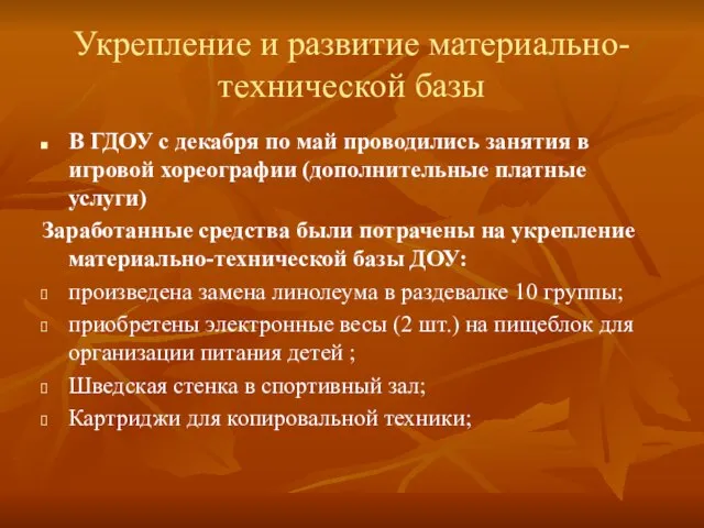 Укрепление и развитие материально-технической базы В ГДОУ с декабря по май проводились