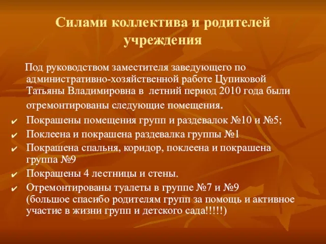 Силами коллектива и родителей учреждения Под руководством заместителя заведующего по административно-хозяйственной работе