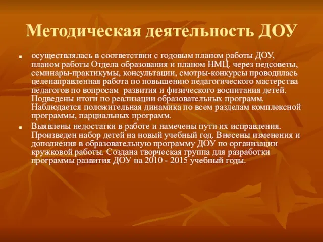 Методическая деятельность ДОУ осуществлялась в соответствии с годовым планом работы ДОУ, планом