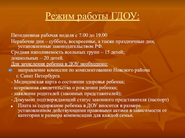 Режим работы ГДОУ: Пятидневная рабочая неделя с 7.00 до 19.00 Нерабочие дни