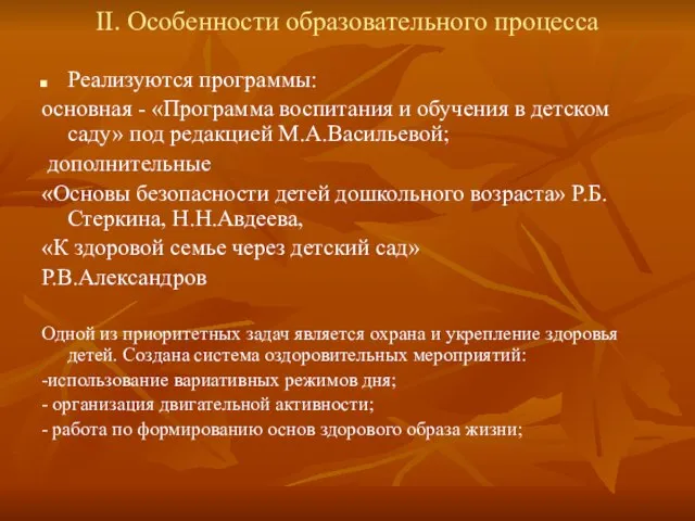 II. Особенности образовательного процесса Реализуются программы: основная - «Программа воспитания и обучения