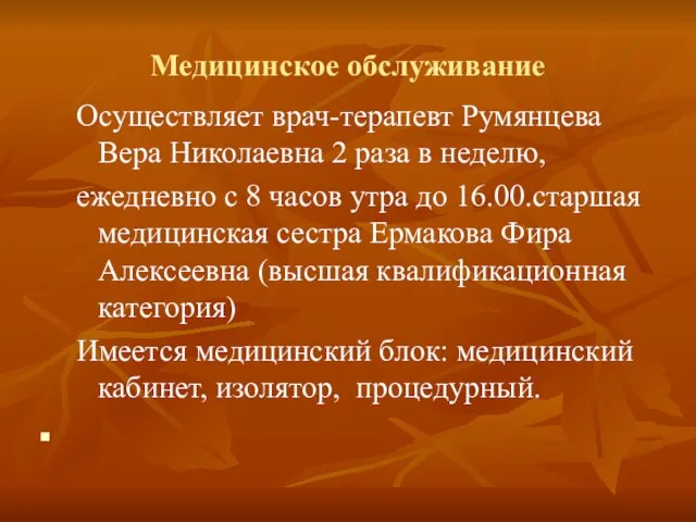 Медицинское обслуживание Осуществляет врач-терапевт Румянцева Вера Николаевна 2 раза в неделю, ежедневно