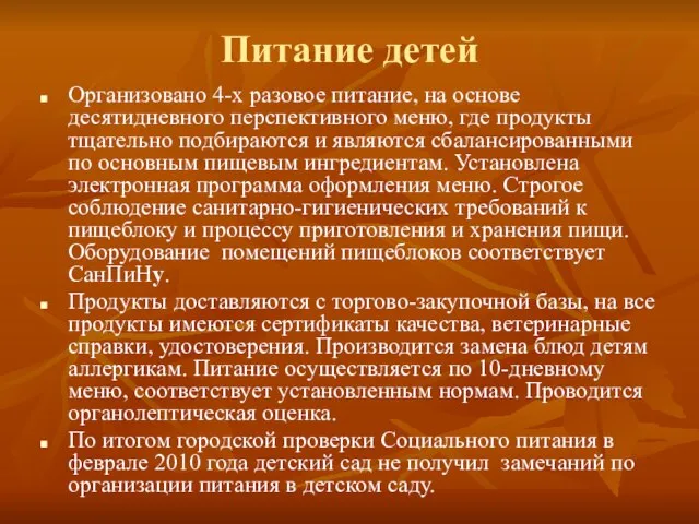 Питание детей Организовано 4-х разовое питание, на основе десятидневного перспективного меню, где