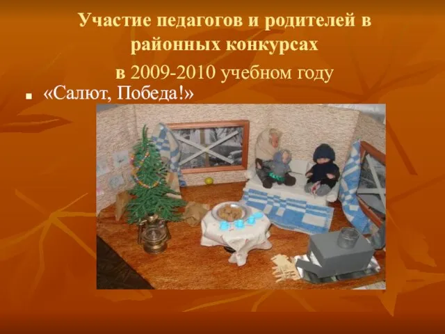 Участие педагогов и родителей в районных конкурсах в 2009-2010 учебном году «Салют, Победа!»