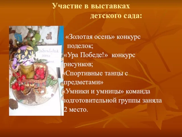 Участие в выставках детского сада: «Золотая осень» конкурс поделок; «Ура Победе!» конкурс