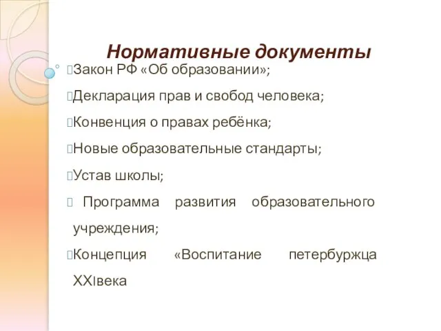 Нормативные документы Закон РФ «Об образовании»; Декларация прав и свобод человека; Конвенция