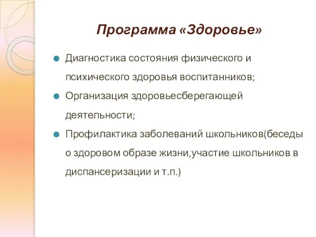 Программа «Здоровье» Диагностика состояния физического и психического здоровья воспитанников; Организация здоровьесберегающей деятельности;