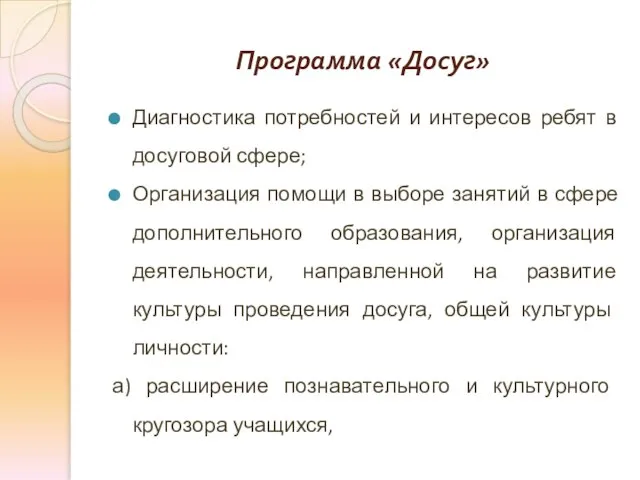 Программа «Досуг» Диагностика потребностей и интересов ребят в досуговой сфере; Организация помощи