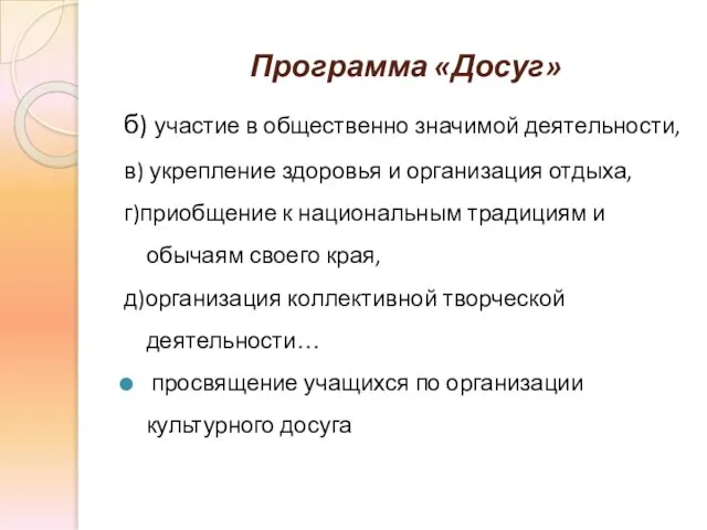 Программа «Досуг» б) участие в общественно значимой деятельности, в) укрепление здоровья и