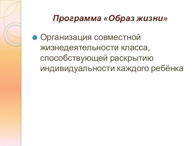 Программа «Образ жизни» Организация совместной жизнедеятельности класса, способствующей раскрытию индивидуальности каждого ребёнка