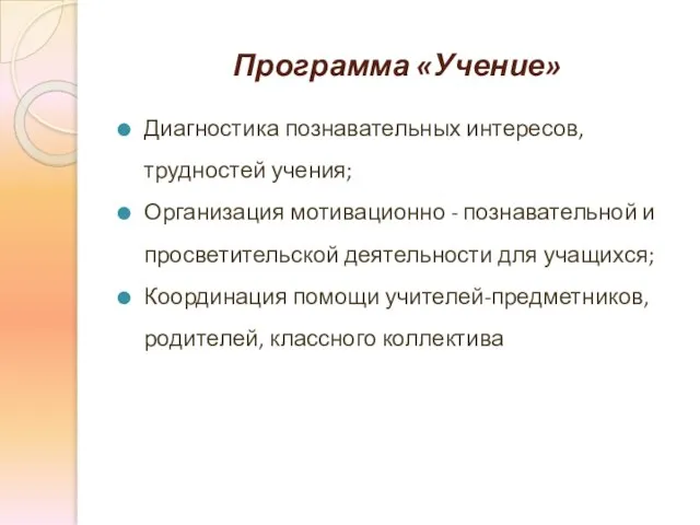 Программа «Учение» Диагностика познавательных интересов, трудностей учения; Организация мотивационно - познавательной и