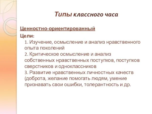 Типы классного часа Ценностно-ориентированный Цели: 1. Изучение, осмысление и анализ нравственного опыта