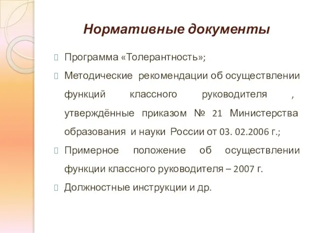 Нормативные документы Программа «Толерантность»; Методические рекомендации об осуществлении функций классного руководителя ,