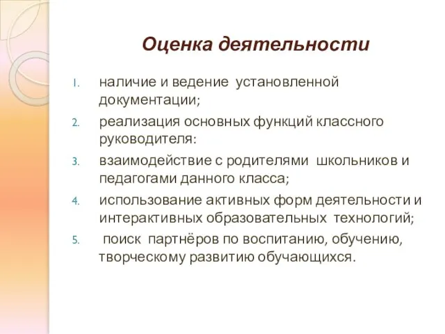 Оценка деятельности наличие и ведение установленной документации; реализация основных функций классного руководителя: