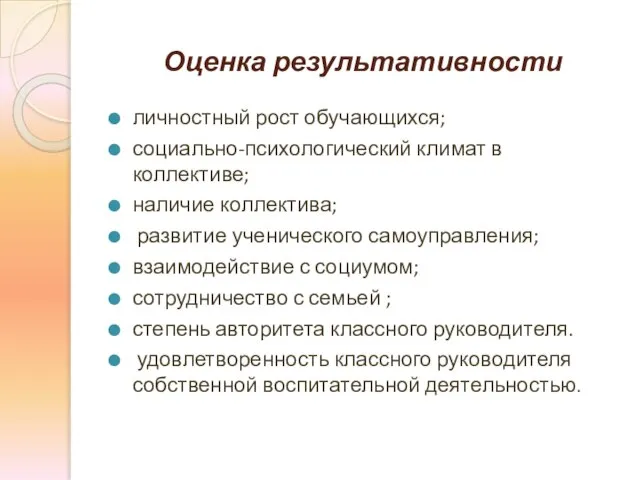 Оценка результативности личностный рост обучающихся; социально-психологический климат в коллективе; наличие коллектива; развитие