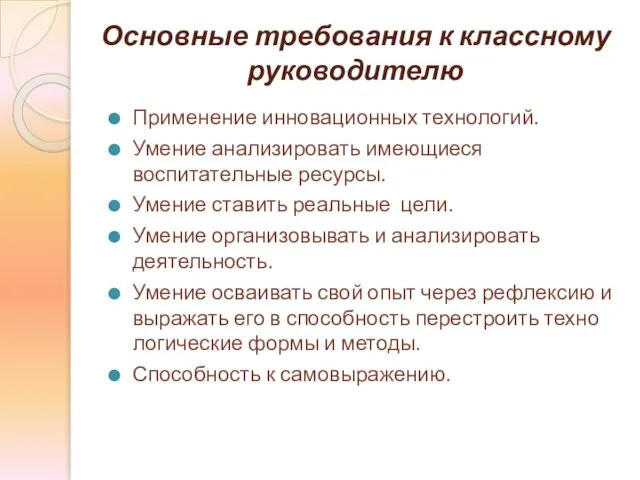 Основные требования к классному руководителю Применение инновационных технологий. Умение анализировать имеющиеся воспитательные