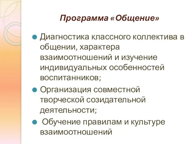 Программа «Общение» Диагностика классного коллектива в общении, характера взаимоотношений и изучение индивидуальных