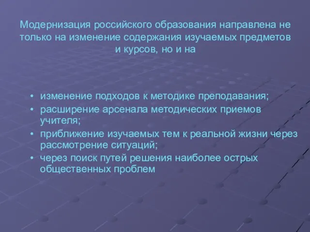 Модернизация российского образования направлена не только на изменение содержания изучаемых предметов и