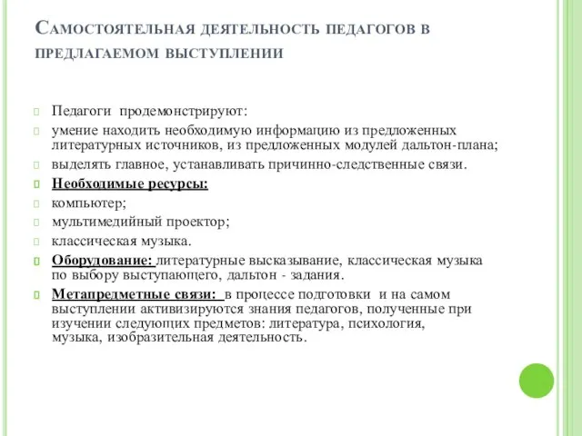 Самостоятельная деятельность педагогов в предлагаемом выступлении Педагоги продемонстрируют: умение находить необходимую информацию