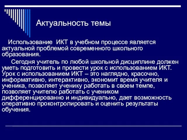 Актуальность темы Использование ИКТ в учебном процессе является актуальной проблемой современного школьного