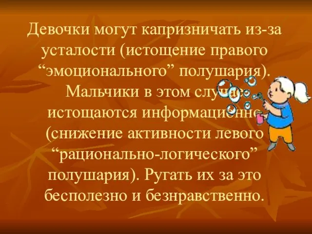 Девочки могут капризничать из-за усталости (истощение правого “эмоционального” полушария). Мальчики в этом