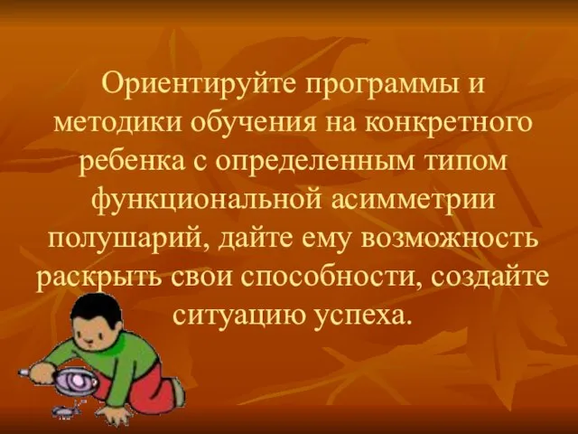 Ориентируйте программы и методики обучения на конкретного ребенка с определенным типом функциональной