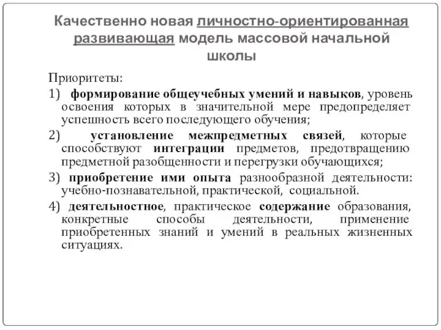 Качественно новая личностно-ориентированная развивающая модель массовой начальной школы Приоритеты: 1) формирование общеучебных